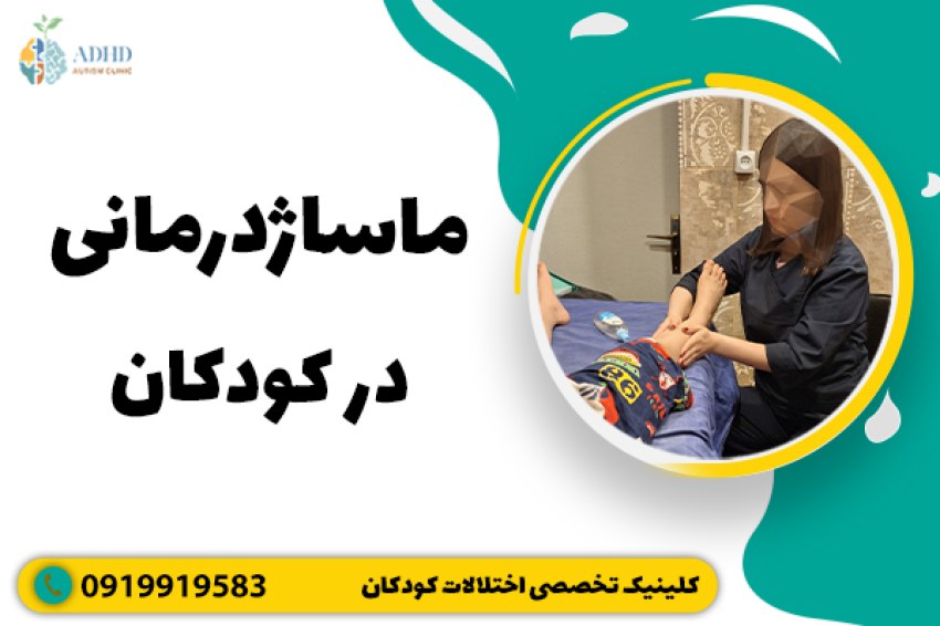 ماساژ درمانی در کودکان